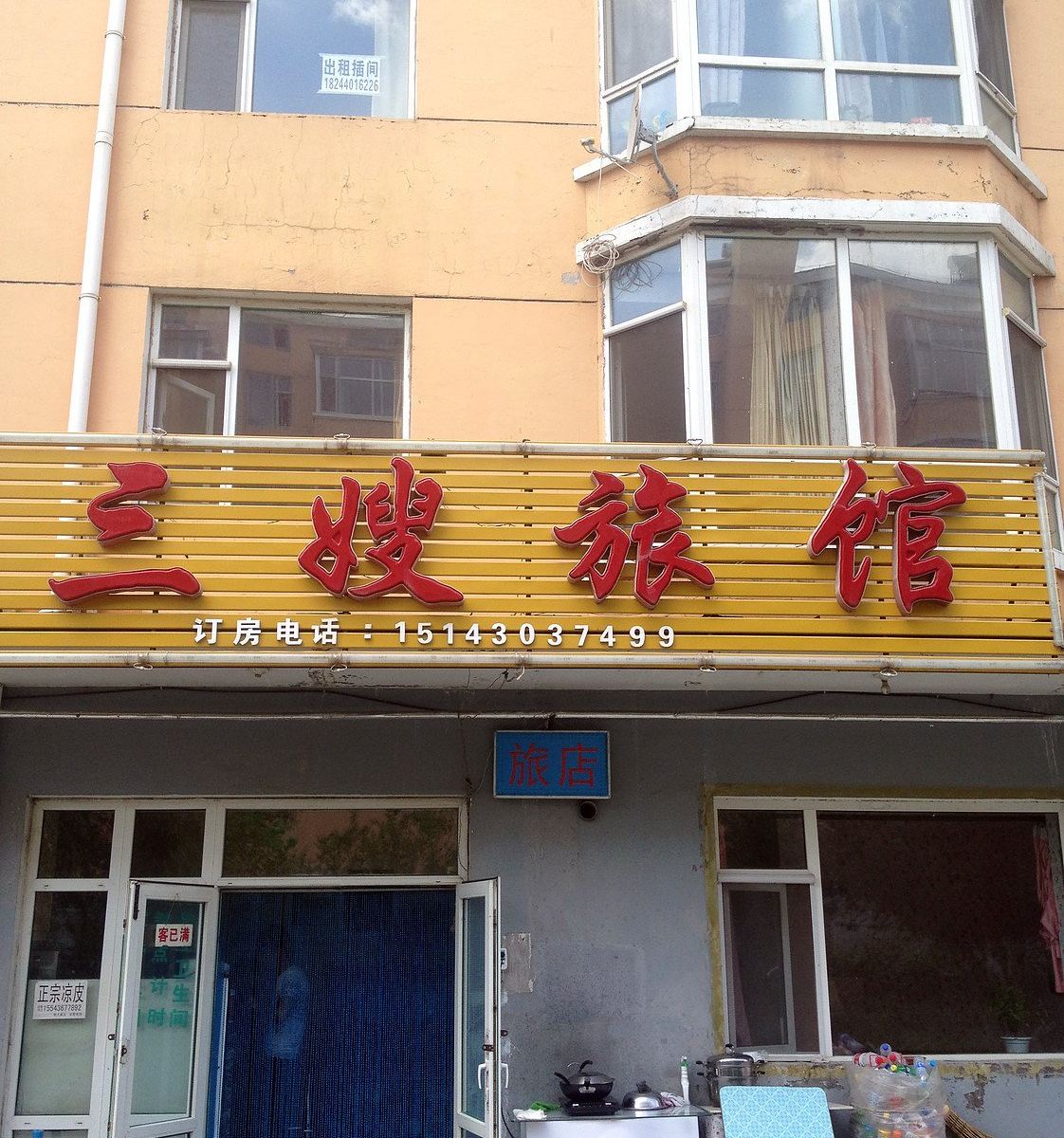 三嫂旅馆(长春博硕路店)