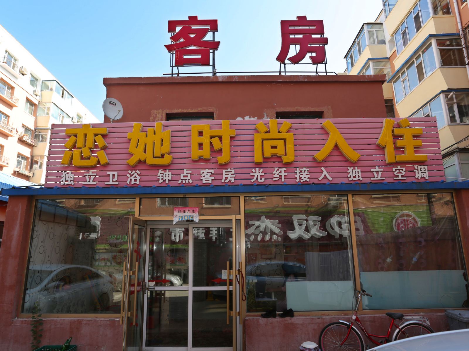 长春恋她时尚入住