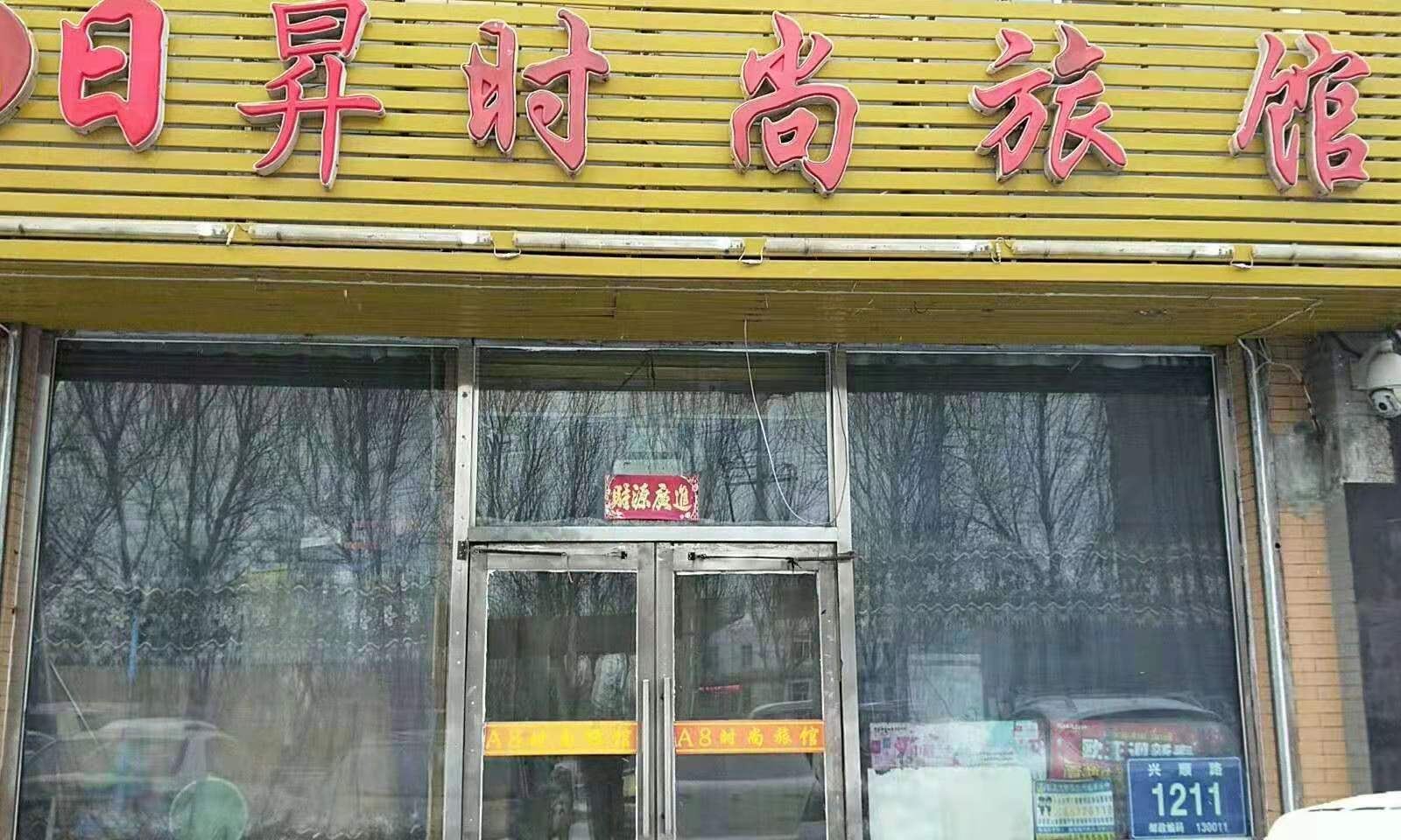 长春A8日昇时尚旅馆