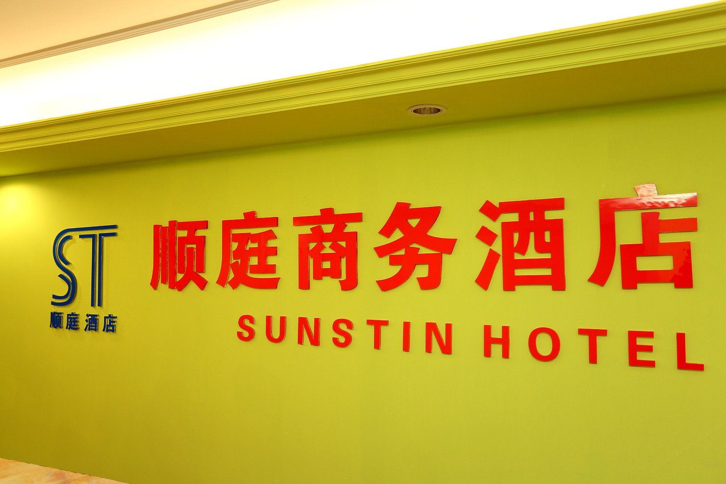 长春顺庭商务酒店
