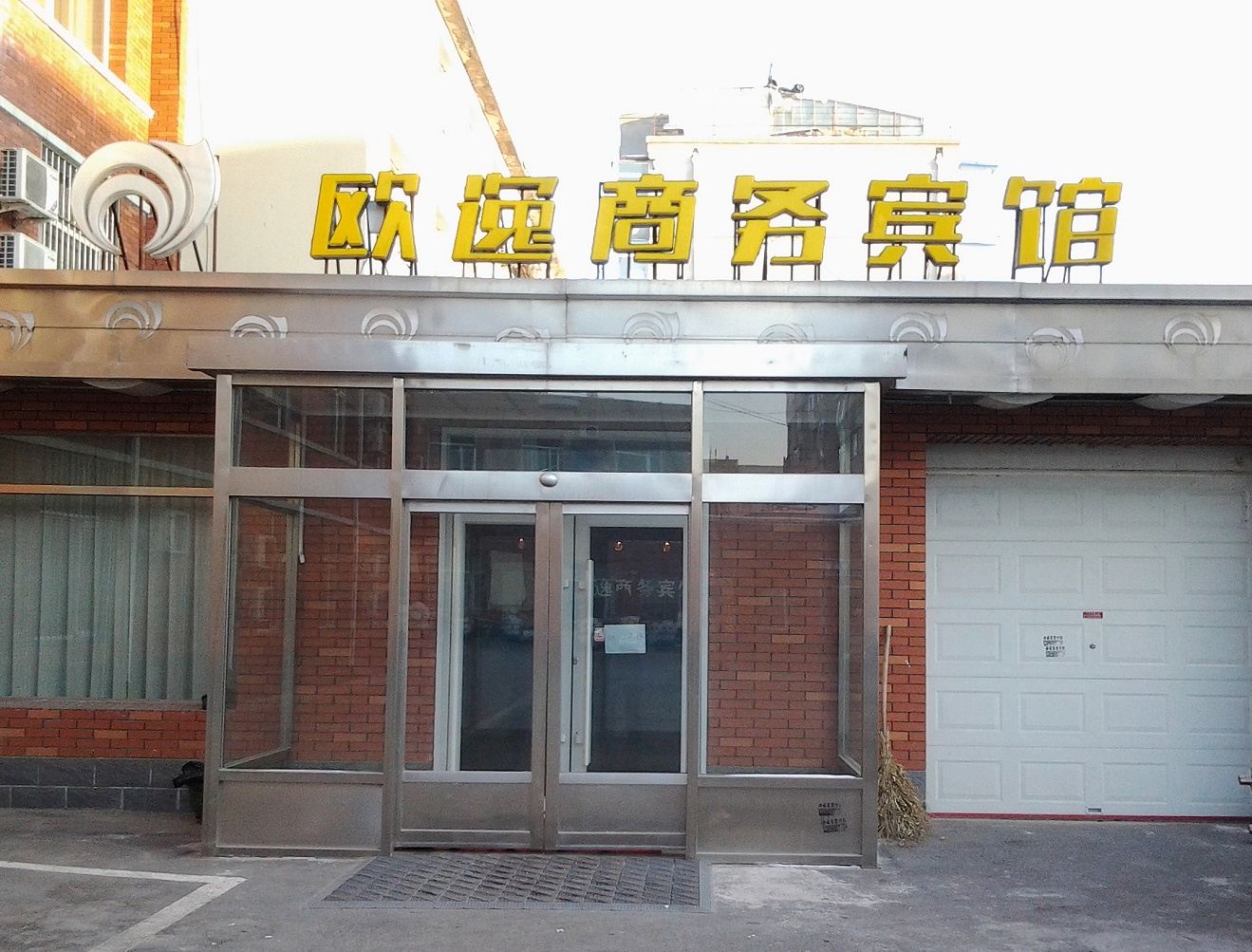 长春欧逸商务宾馆