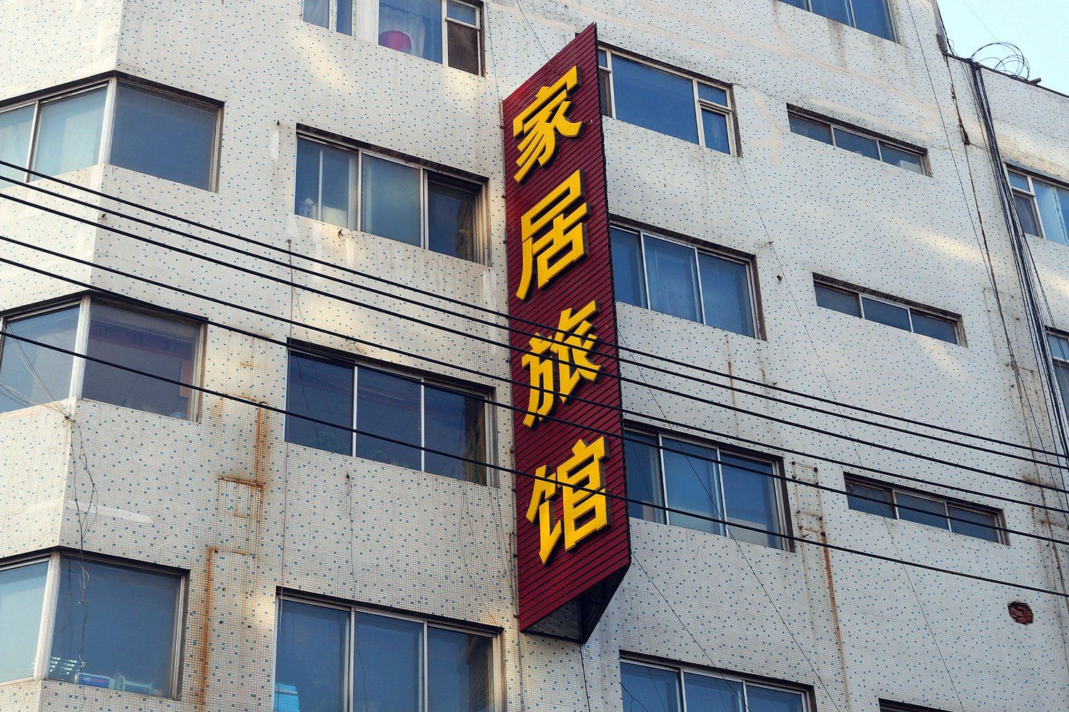 长春家居旅馆