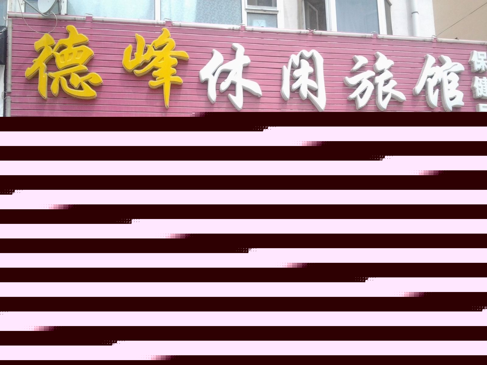 长春德峰休闲旅馆