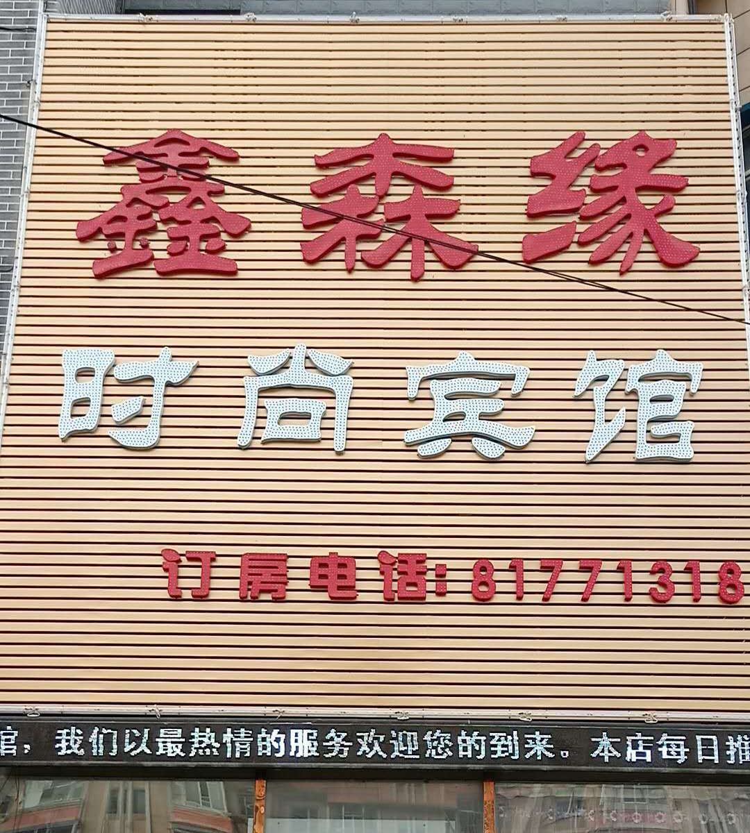 长春鑫森缘时尚宾馆