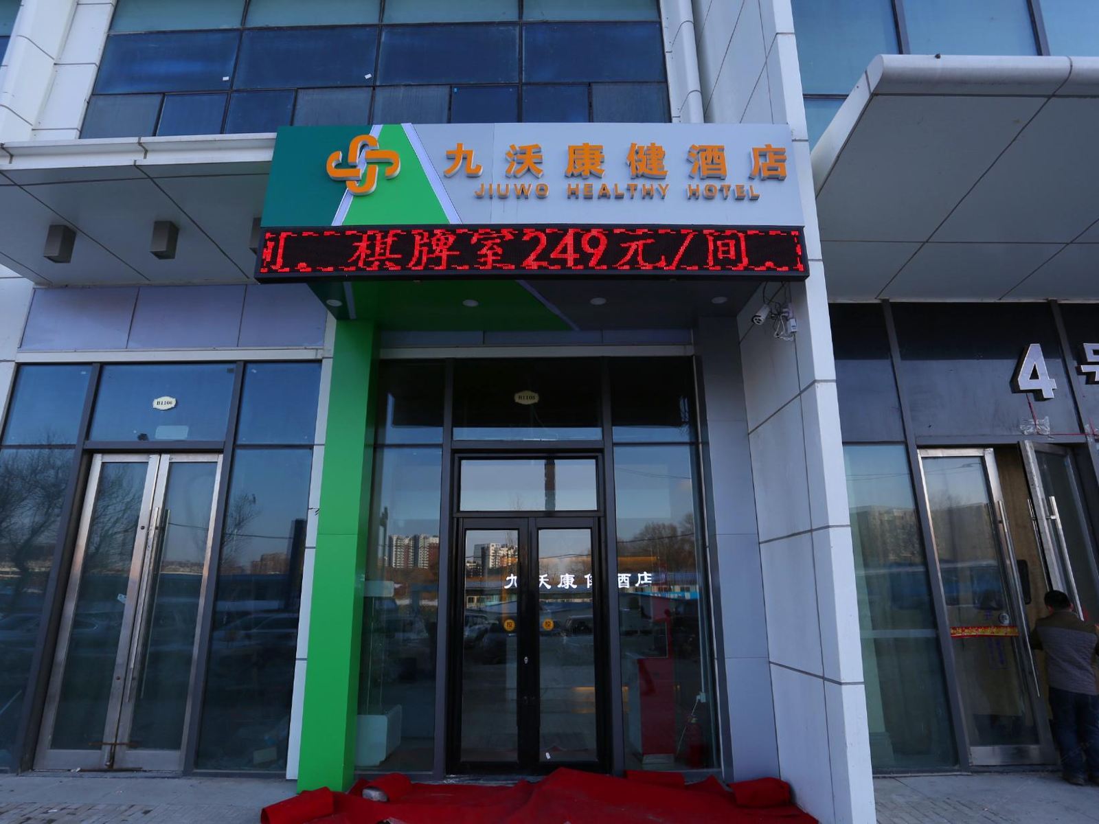长春九沃康健酒店