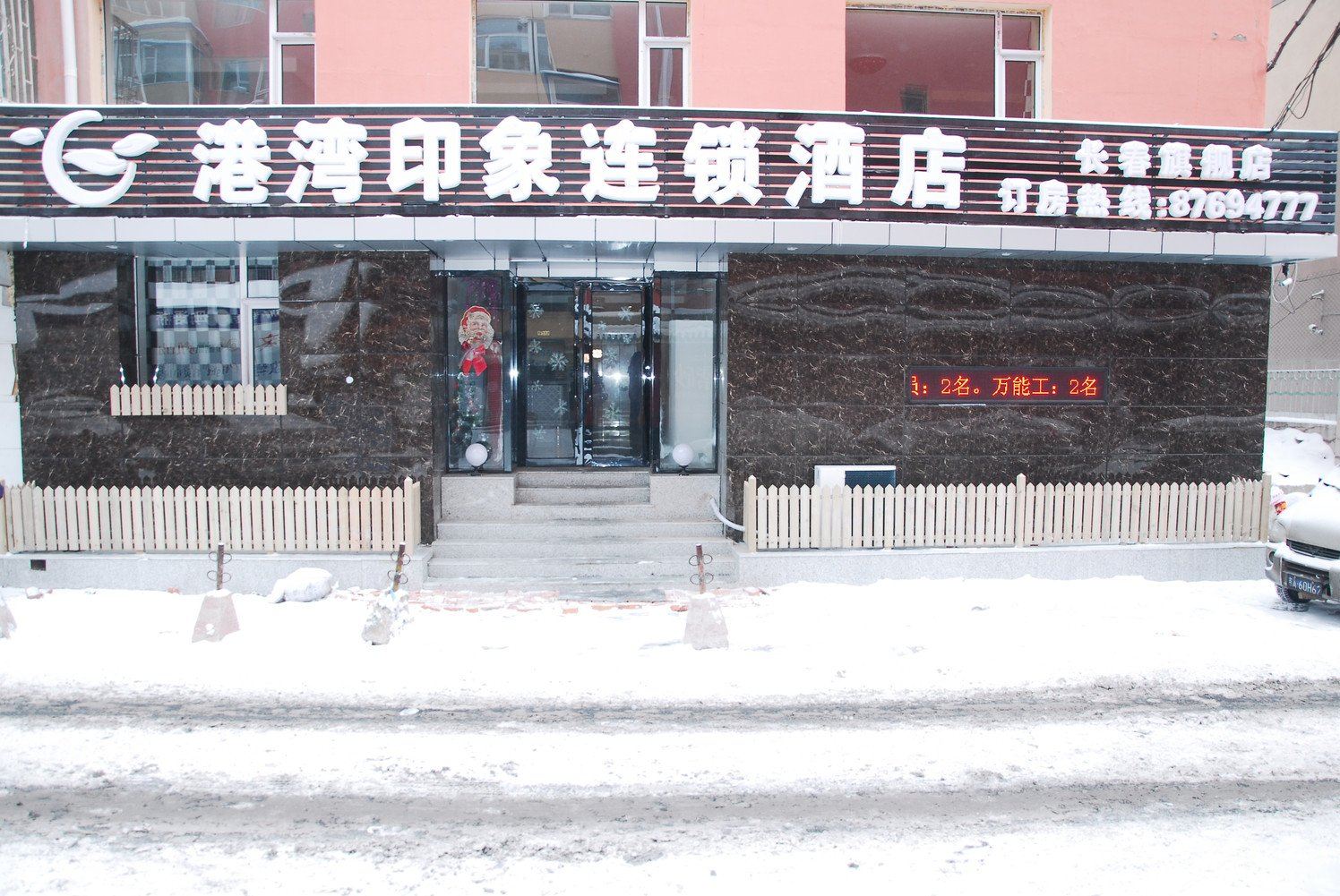 港湾印象连锁酒店(长春桂林路店)