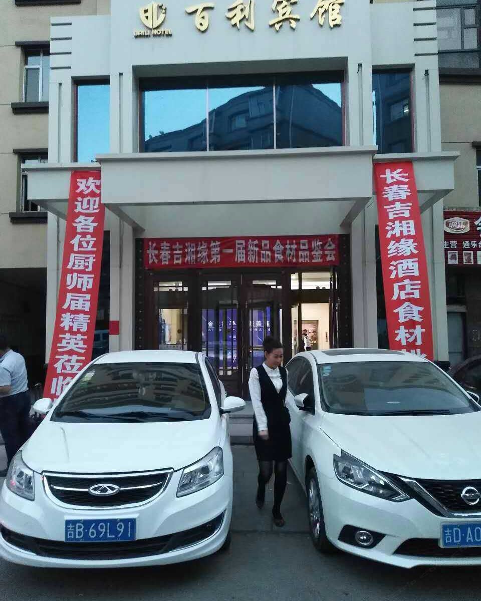 长春百利宾馆