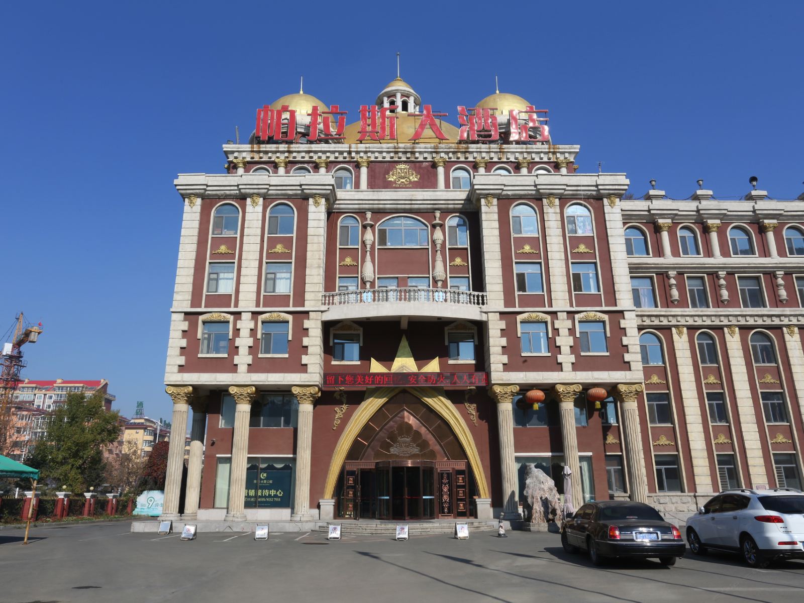 长春帕拉斯大酒店