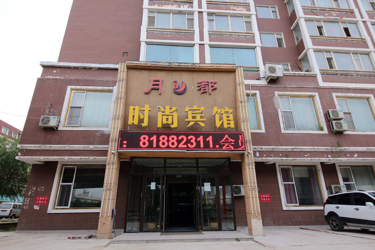 长春月都时尚宾馆