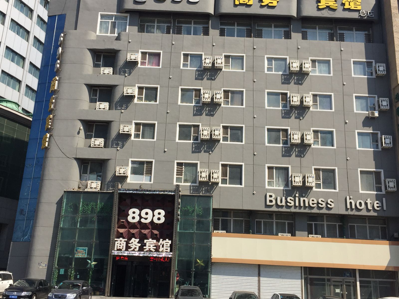 长春898商务宾馆