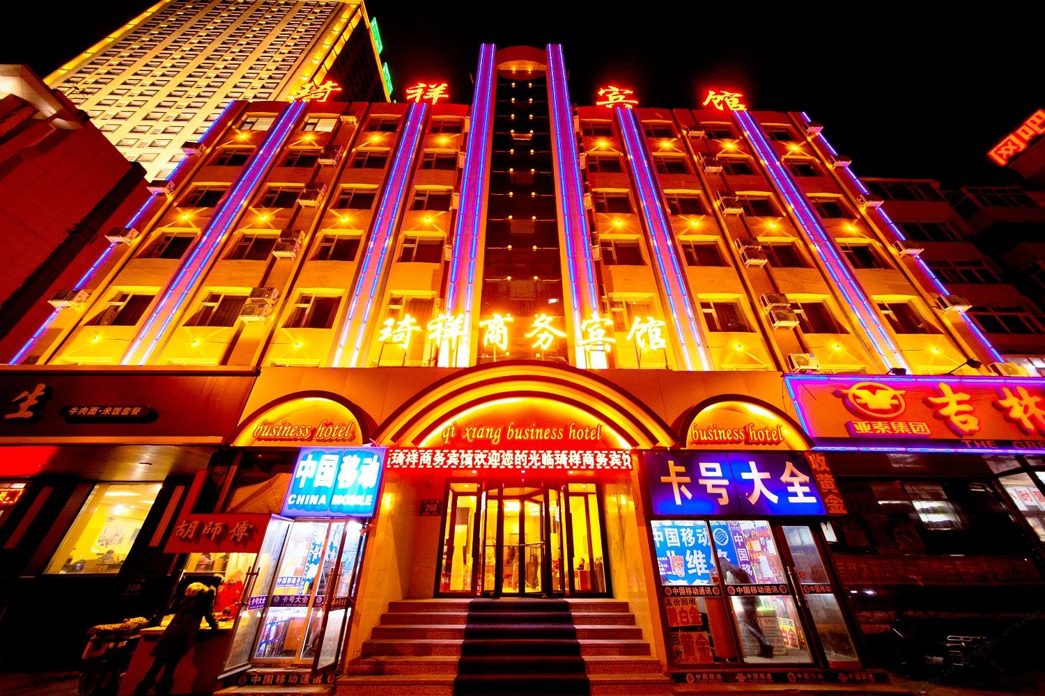 长春琦祥商务宾馆