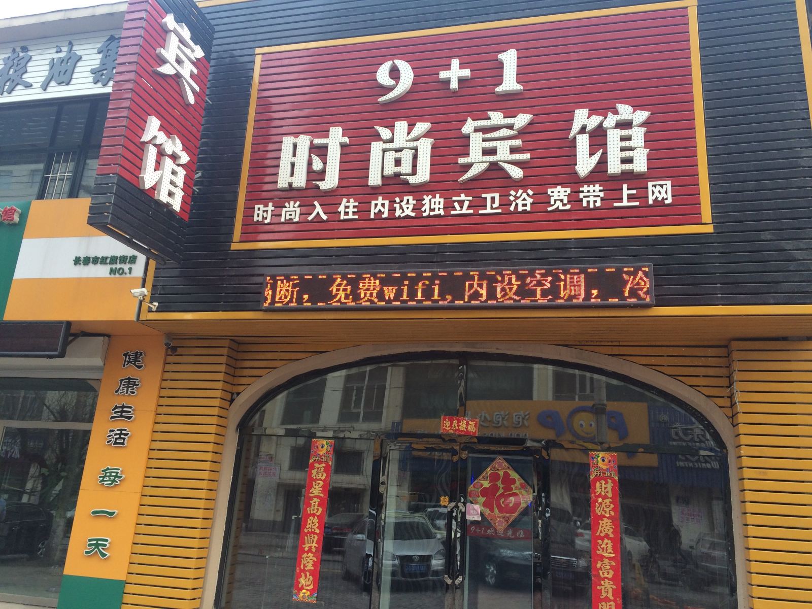 长春9+1时尚宾馆