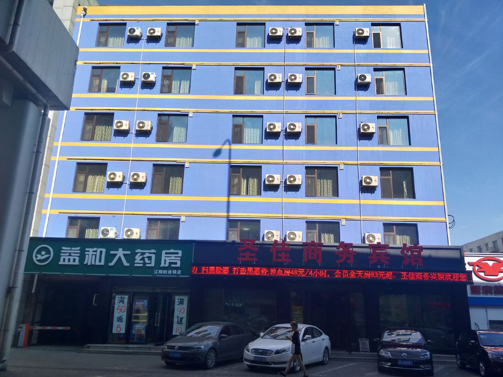 长春圣佳快捷商务宾馆绿园店
