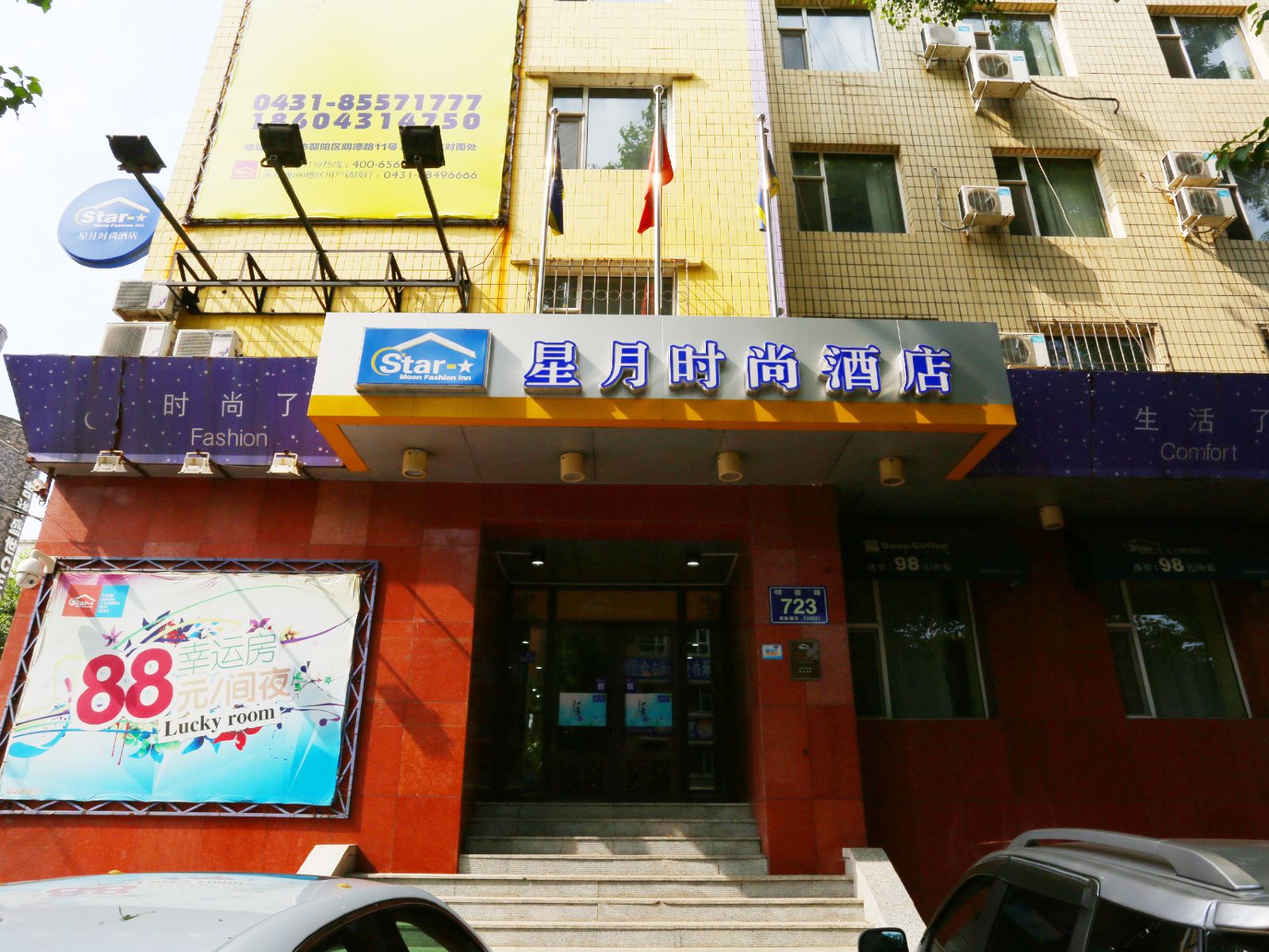 星月时尚酒店(长春明德店)