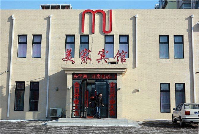 美家时尚宾馆(长春青年路店)