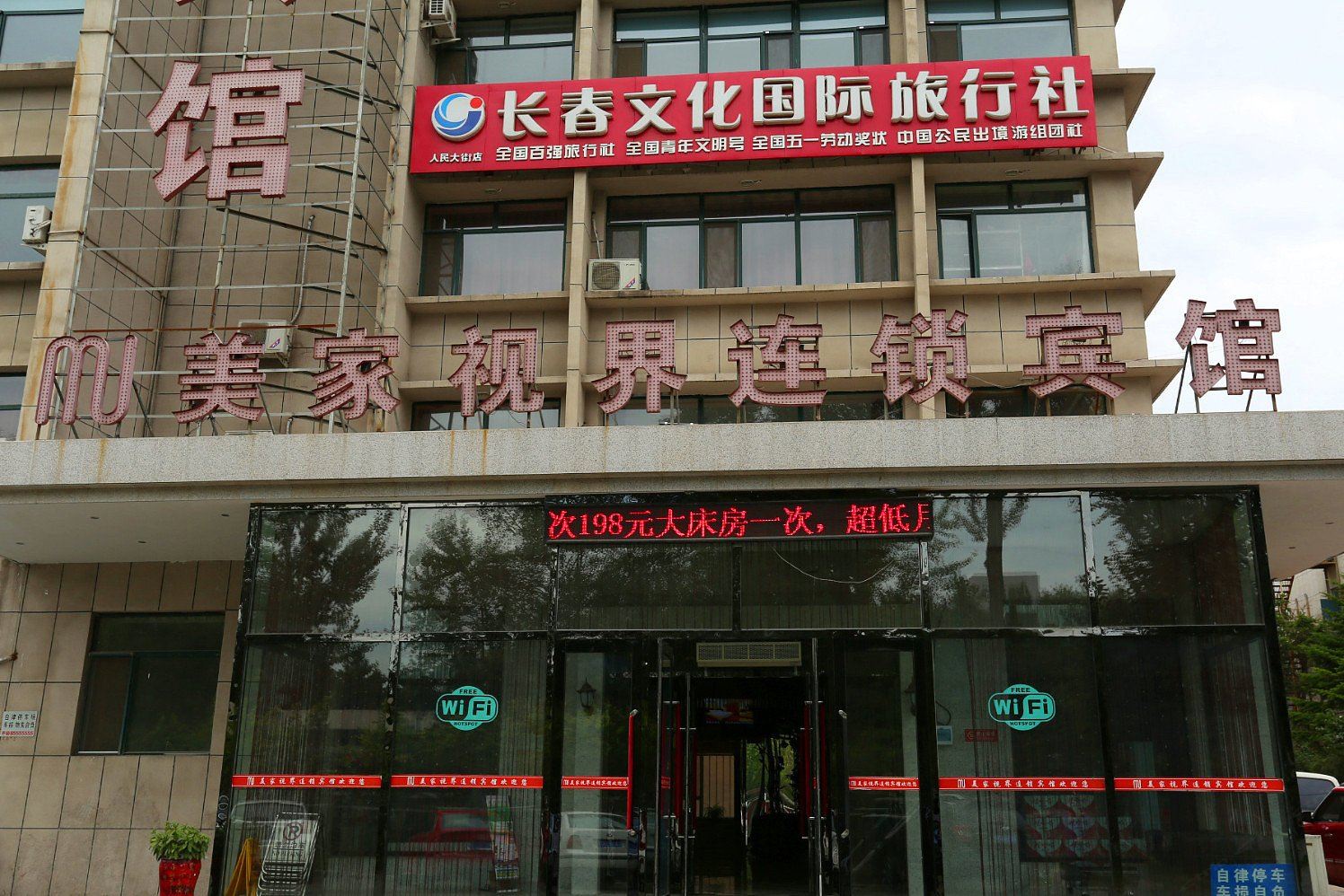 美家宾馆(长春人民大街店)