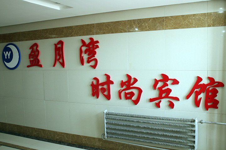 长春盈月湾时尚宾馆