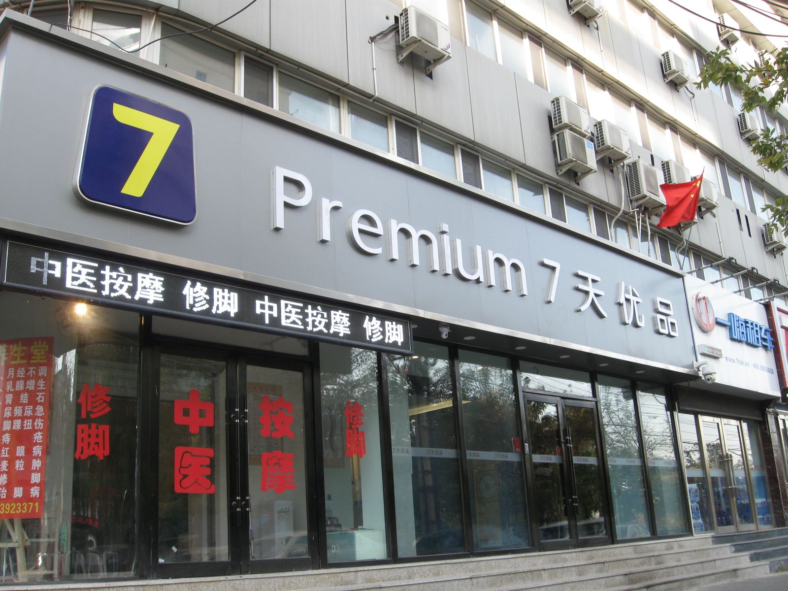 7天优品酒店(长春人民大街平泉路店)