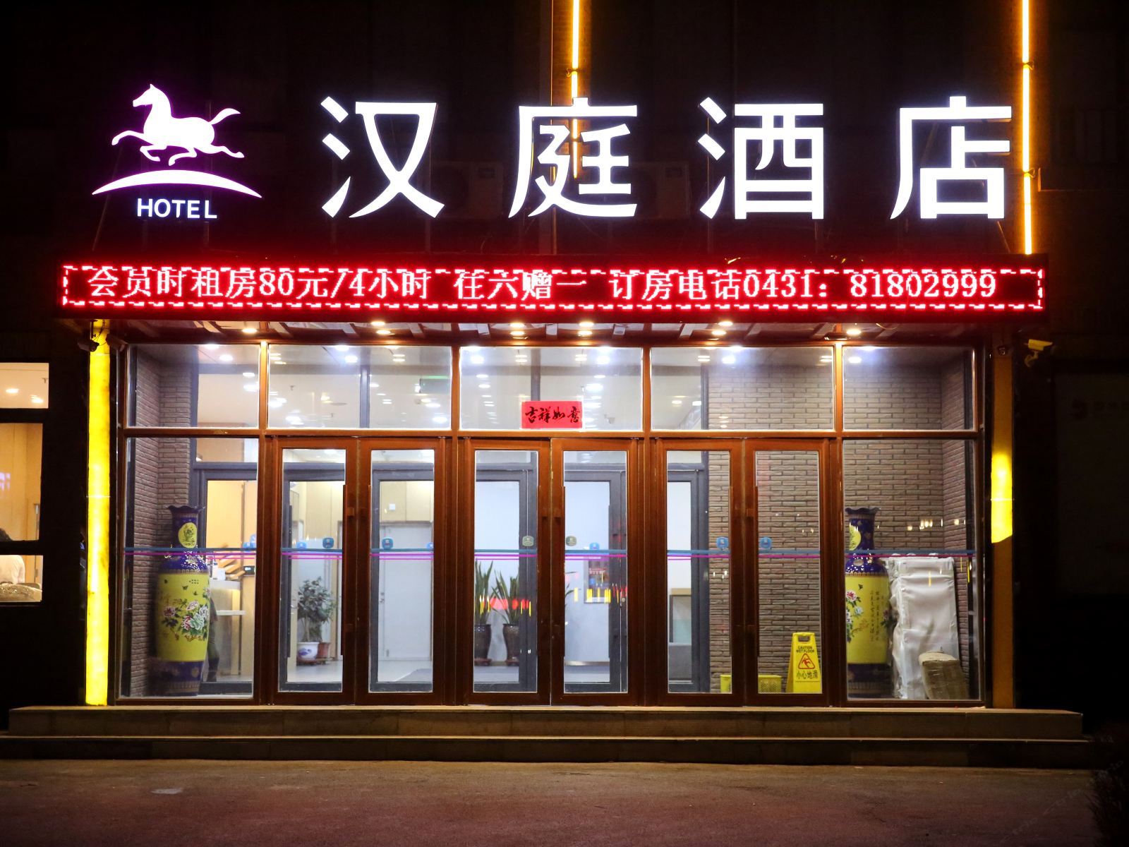 汉庭酒店(长春高新区光谷大街店)