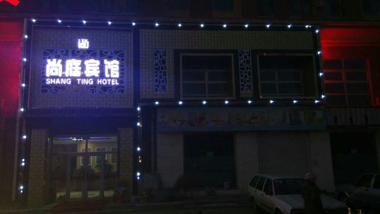 长春尚庭宾馆