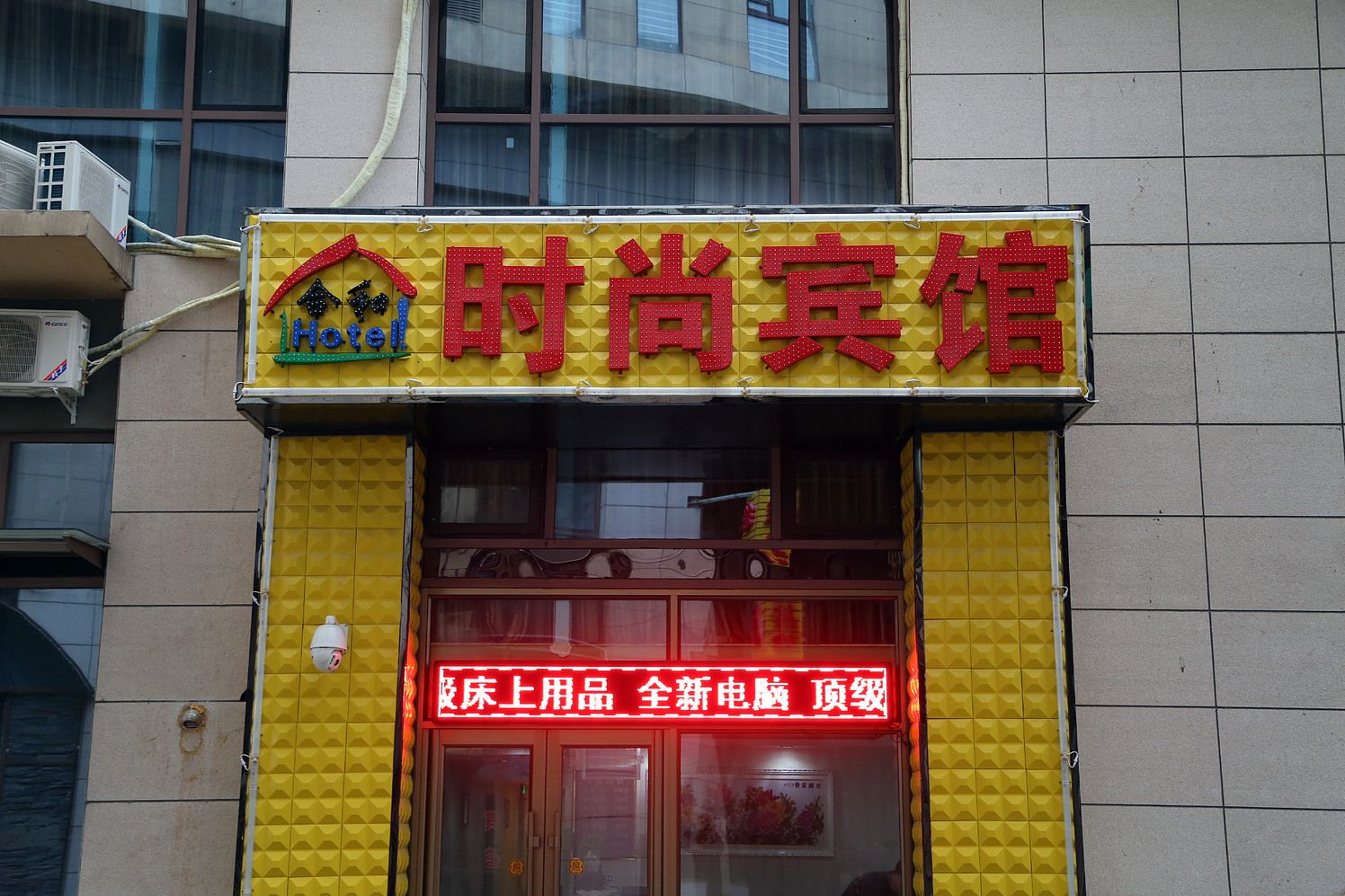 长春合和时尚宾馆
