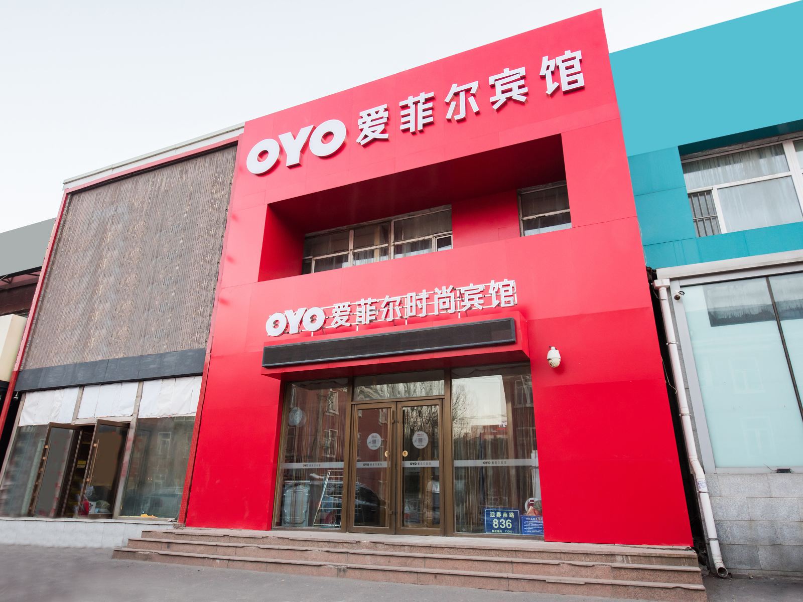 长春爱菲尔时尚宾馆