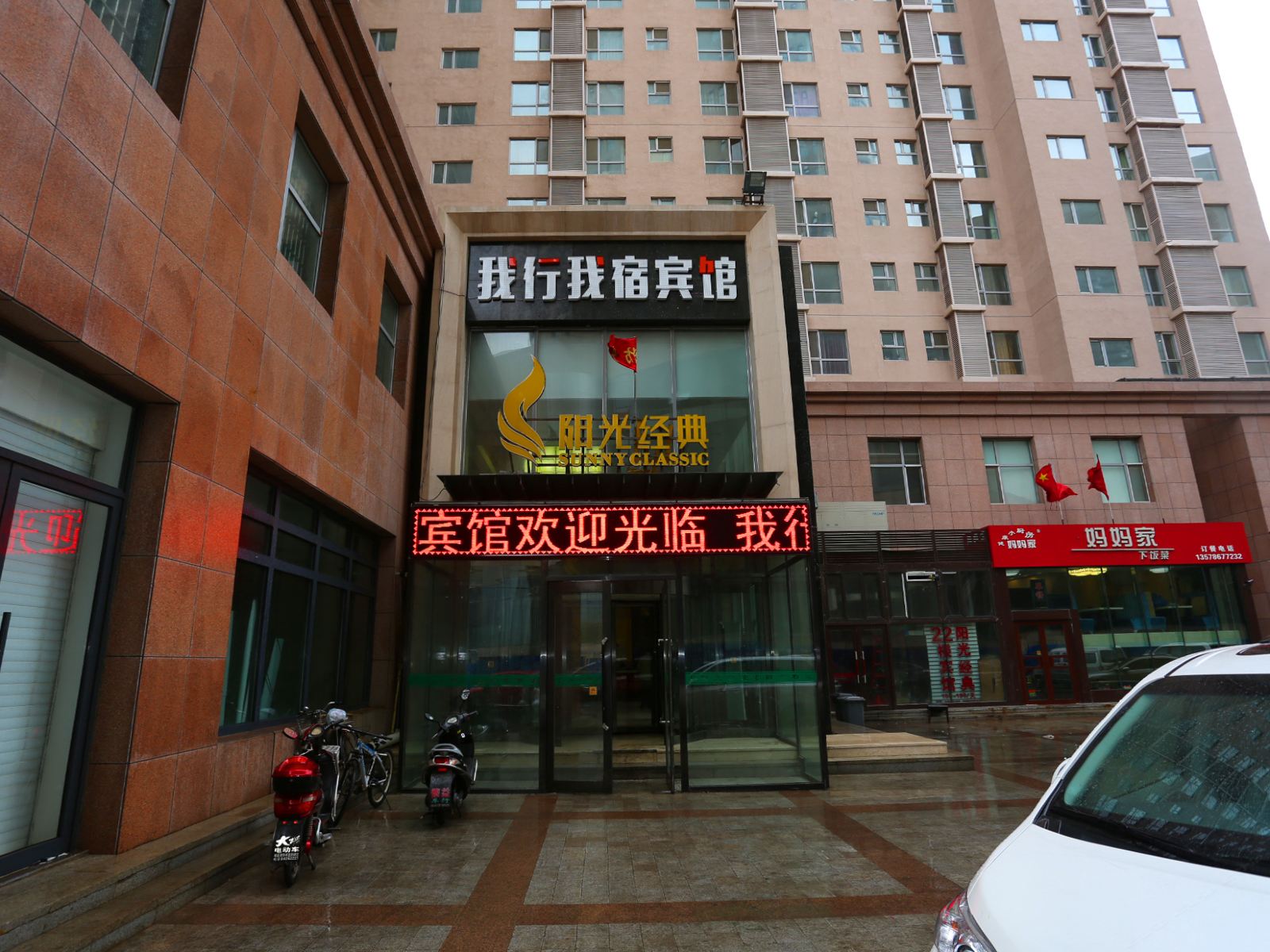 长春我行我宿酒店式公寓