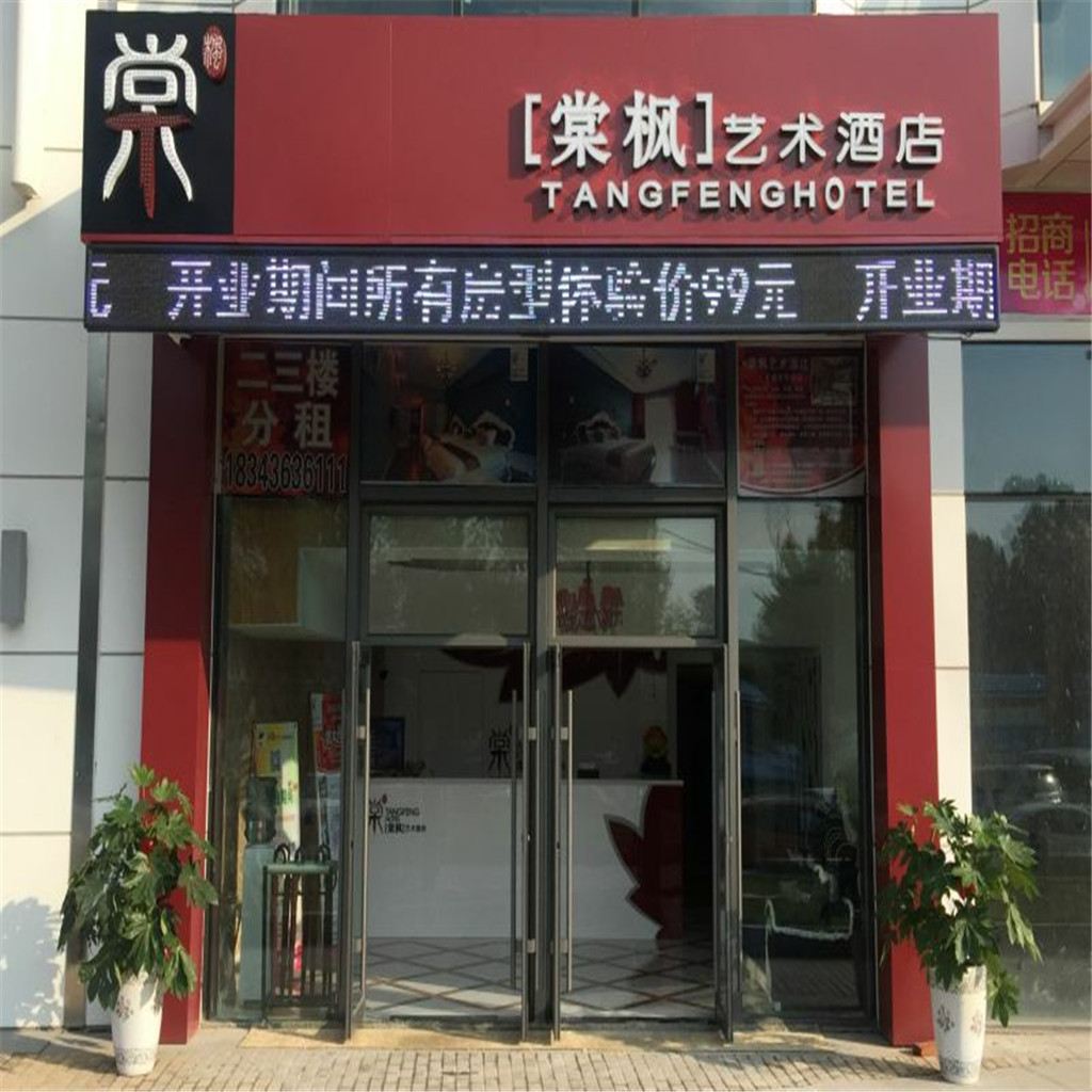 棠枫艺术酒店(长春火车站店)