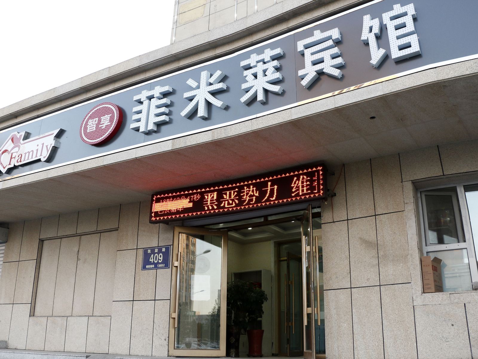 长春菲米莱时尚宾馆