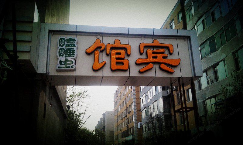 长春瞌睡虫宾馆