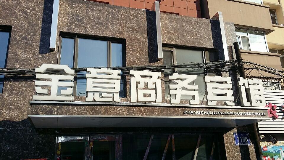 长春金意商务宾馆