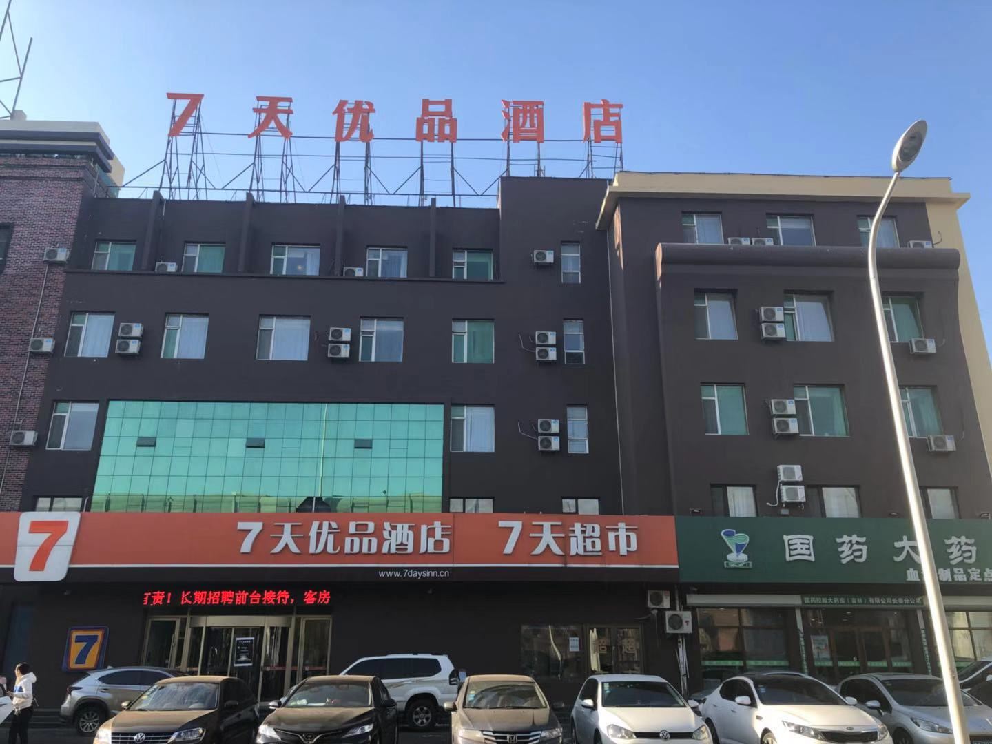7天优品酒店(长春会展中心中日医院赛德广场店)