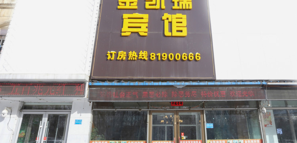 长春金凯瑞商务宾馆