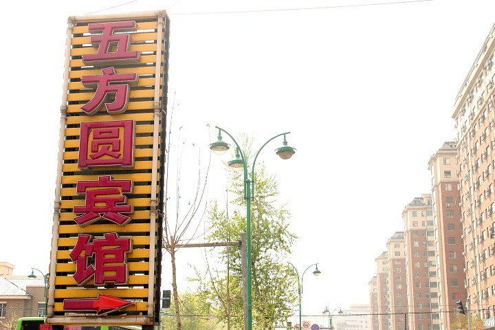 长春五方圆宾馆