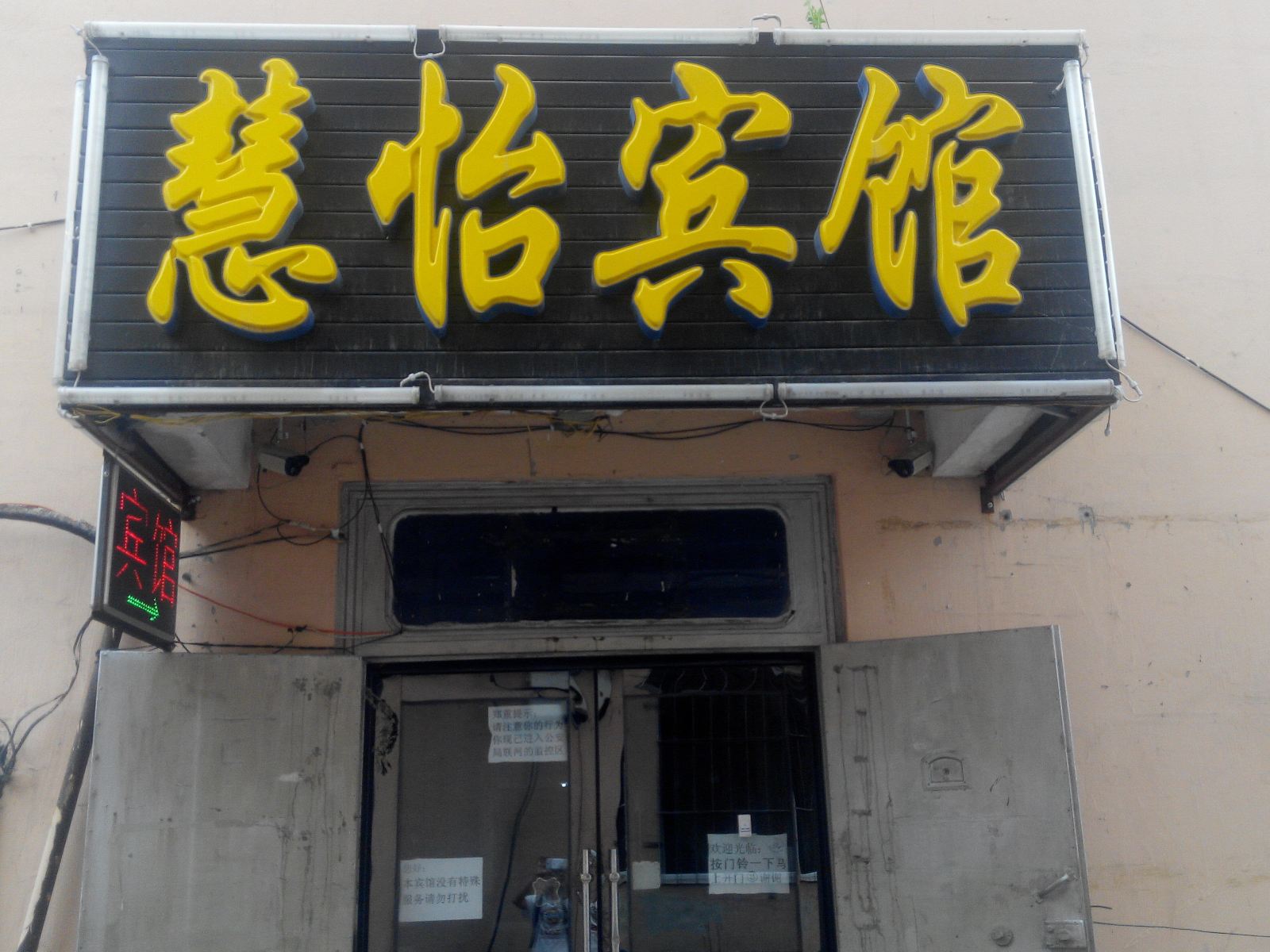 长春慧怡宾馆