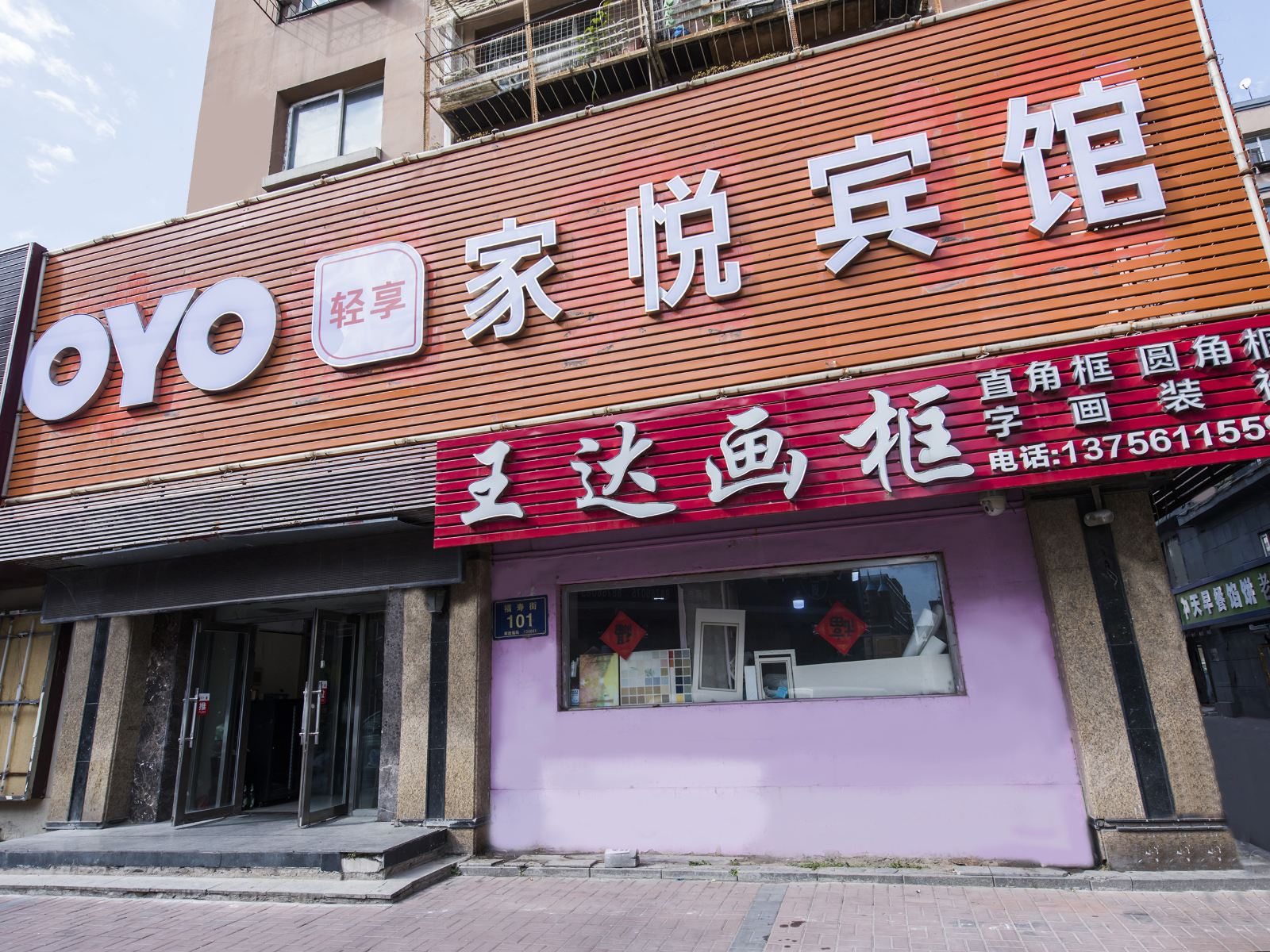 长春家悦宾馆