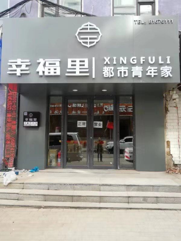 长春幸福里宾馆