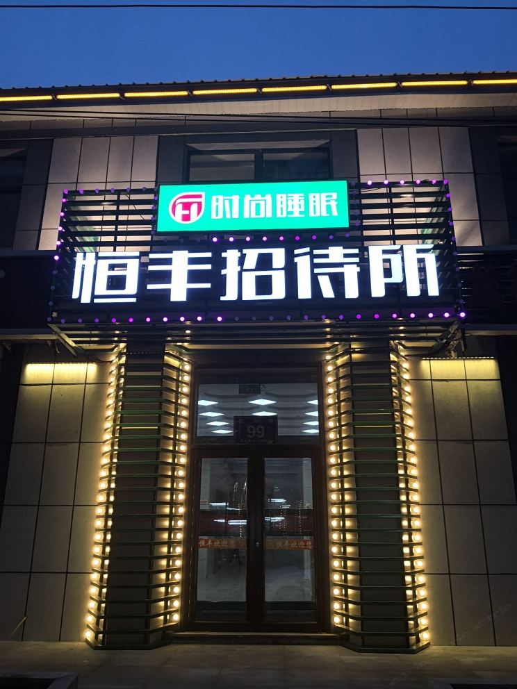 长春恒丰招待所(时尚睡眠店)