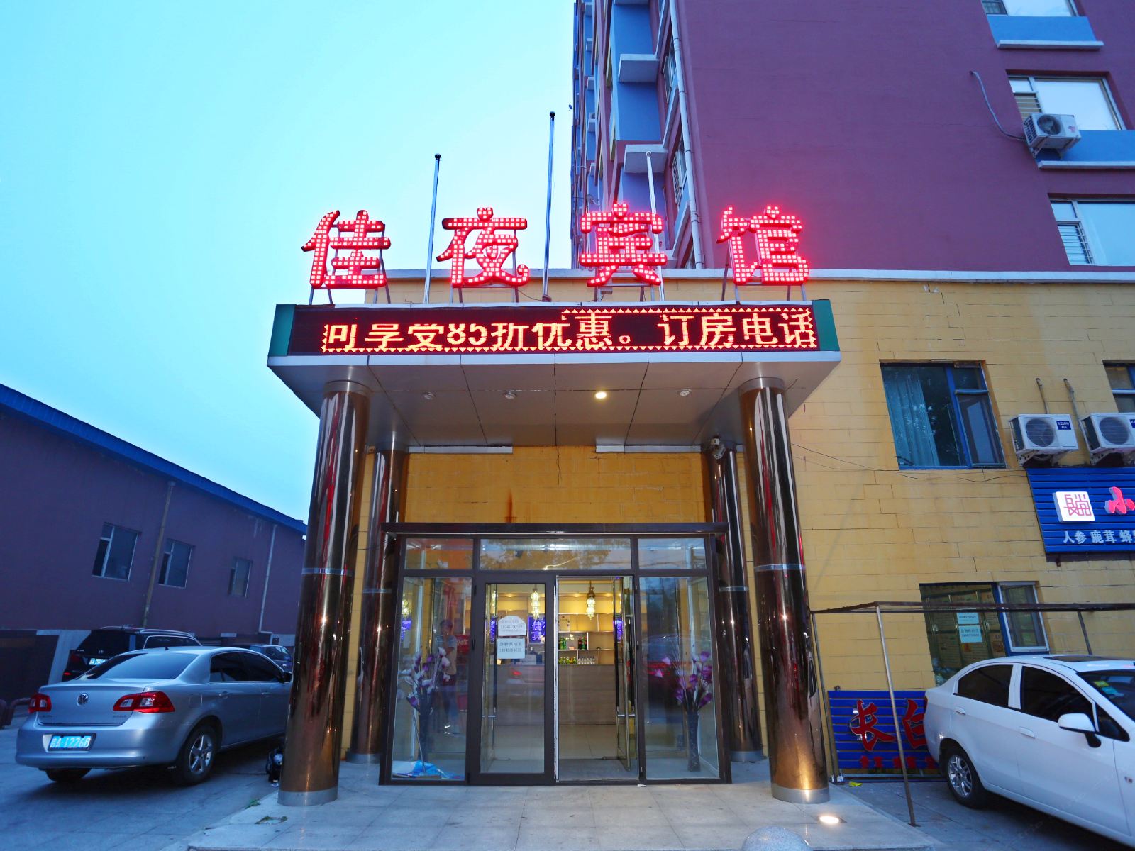 长春市佳夜宾馆