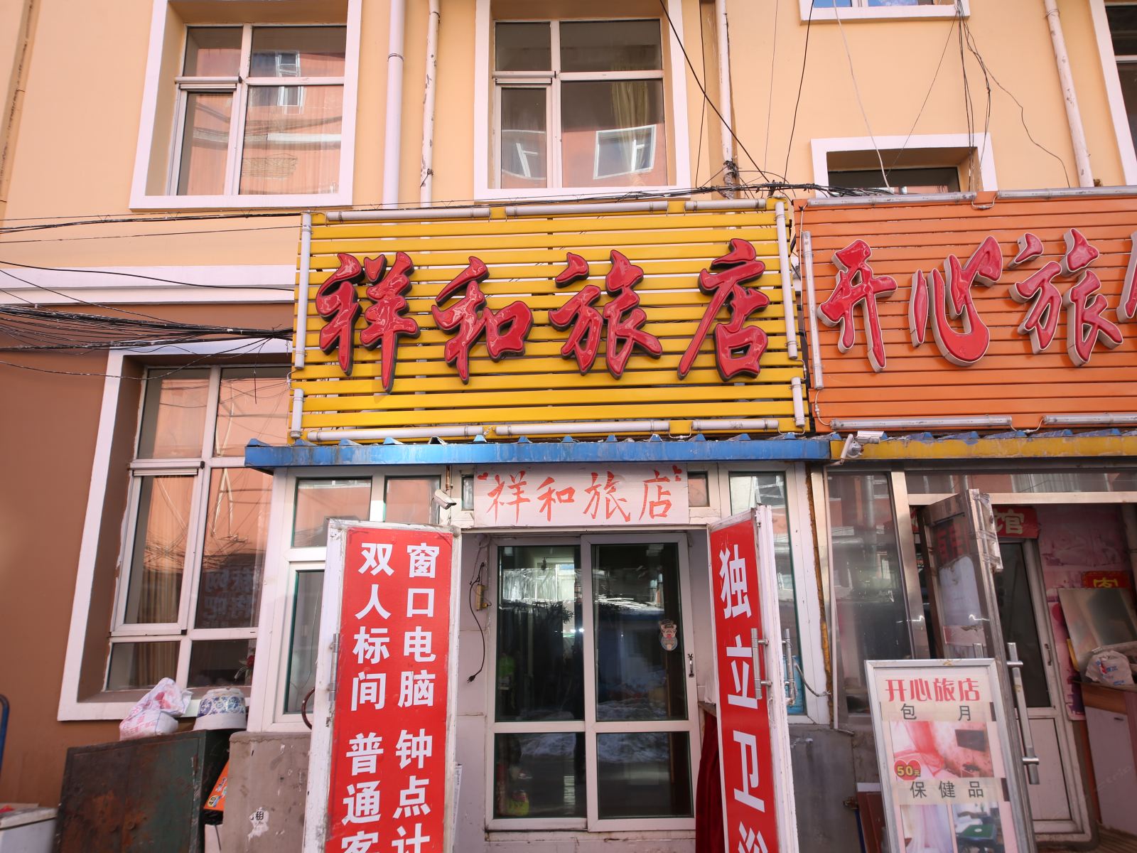 长春市祥和旅店