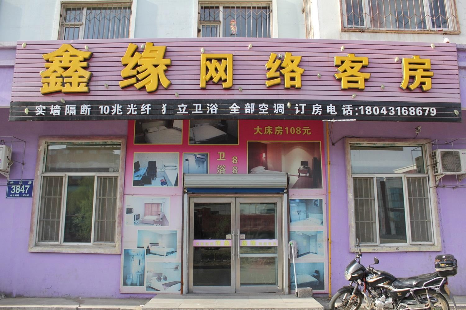 长春市鑫缘网络客房