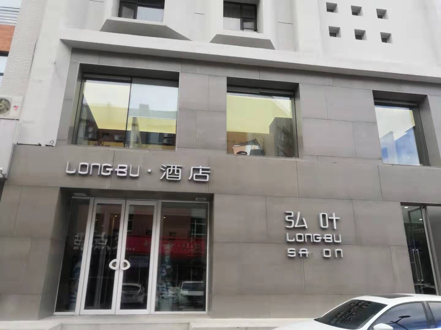 长春弘叶LONG BU•酒店