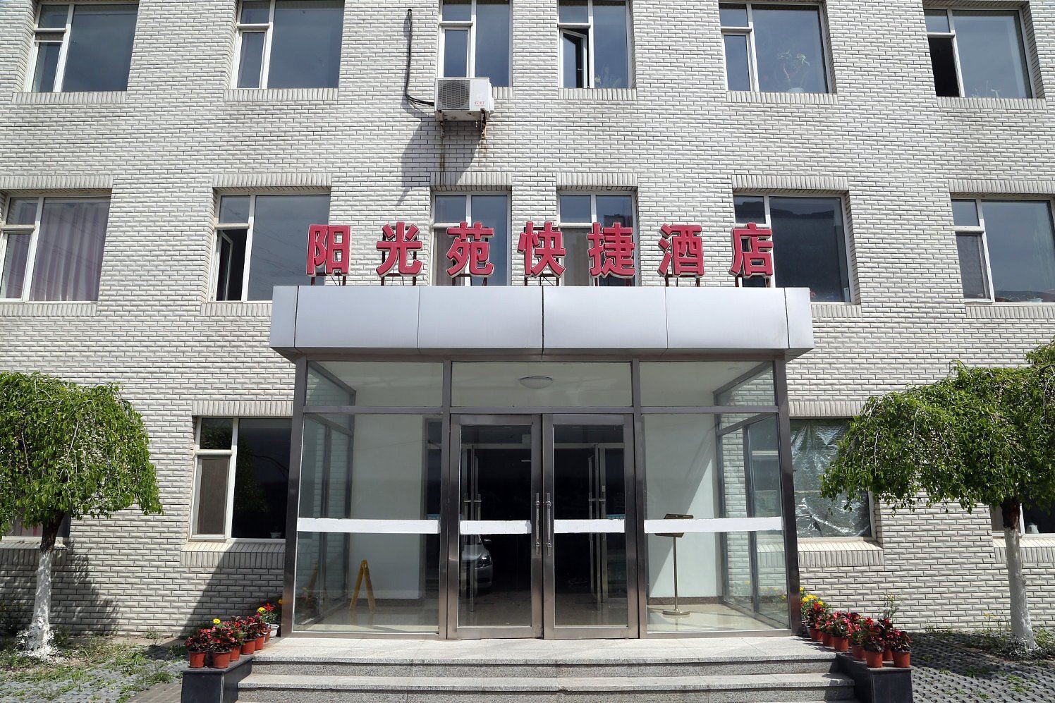 长春阳光苑快捷酒店