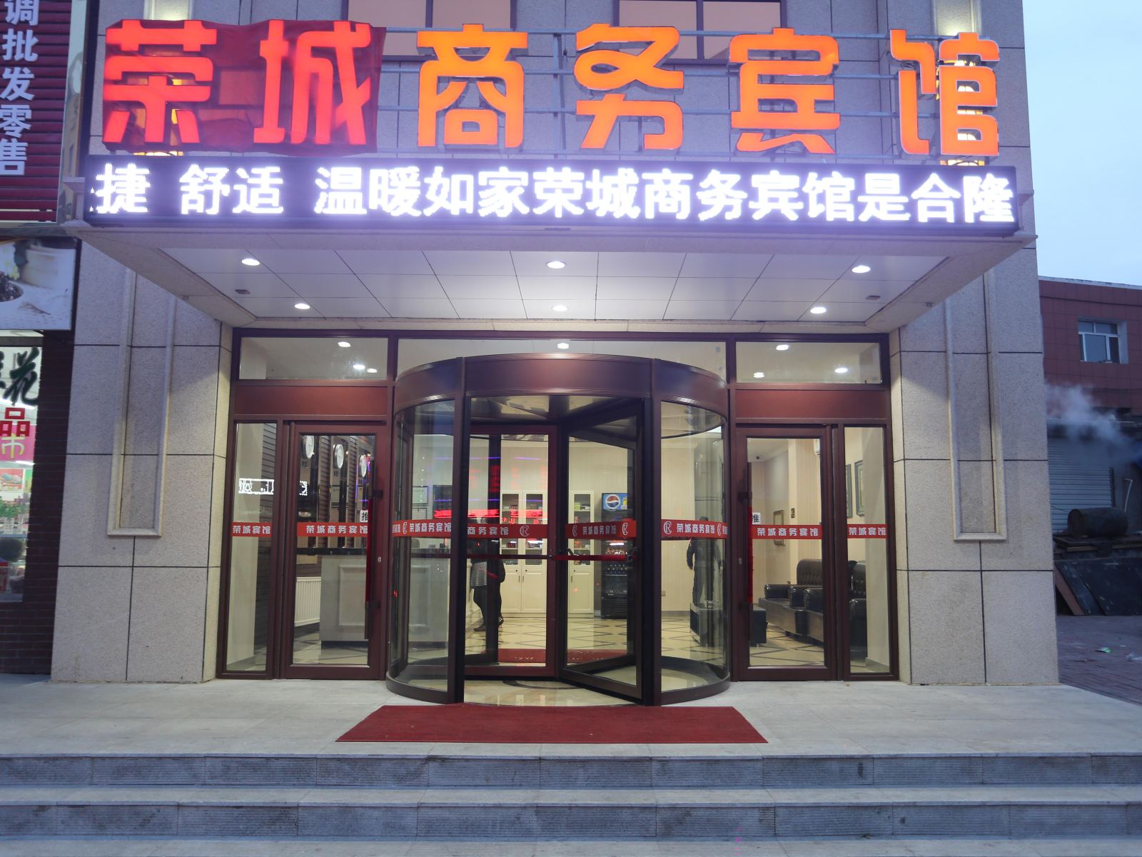 长春荣城商务宾馆司法警官学院店