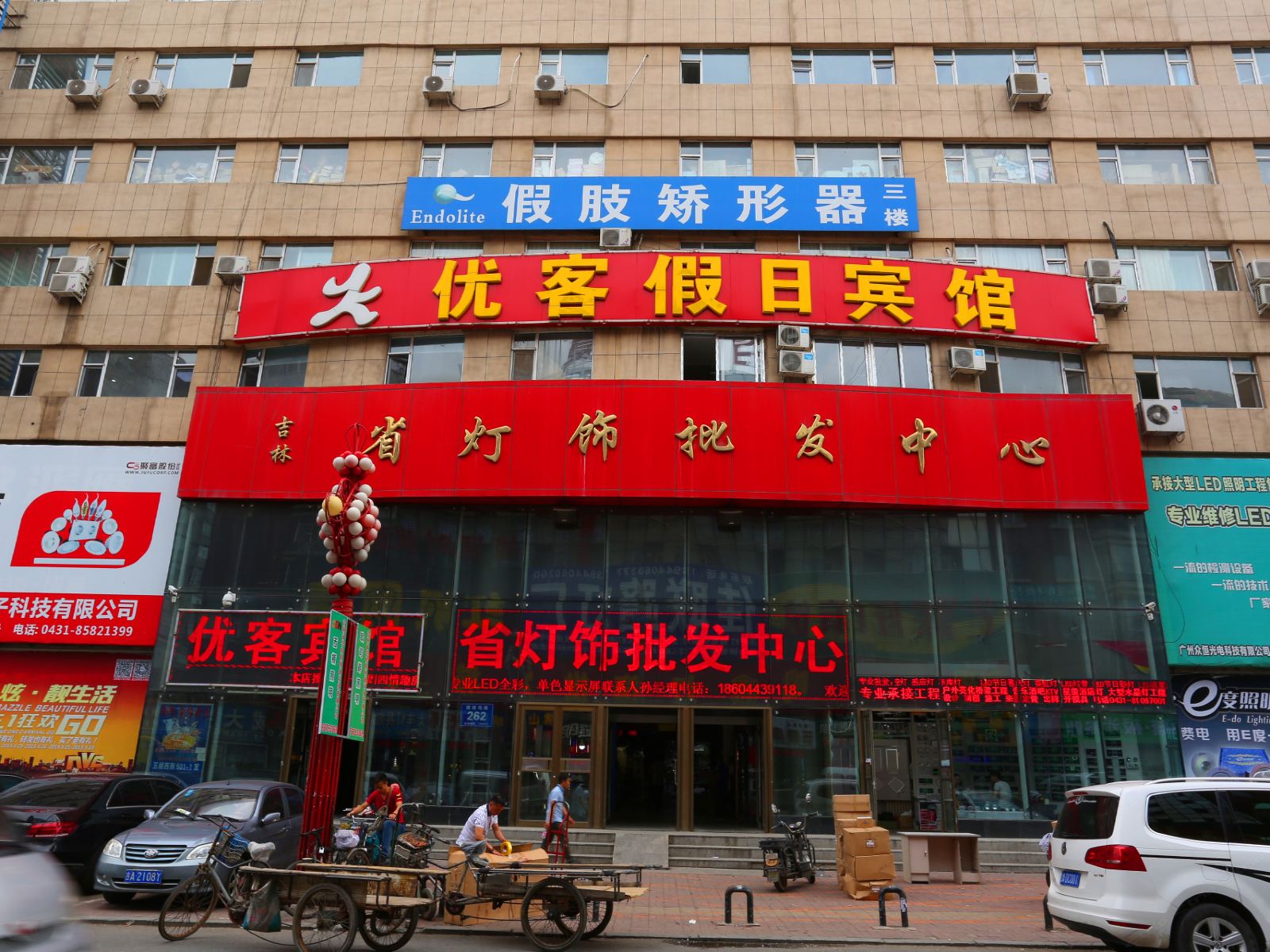 长春优客假日宾馆