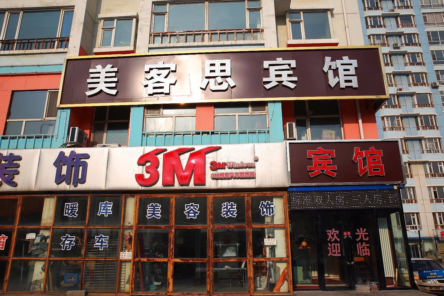 长春美客思宾馆