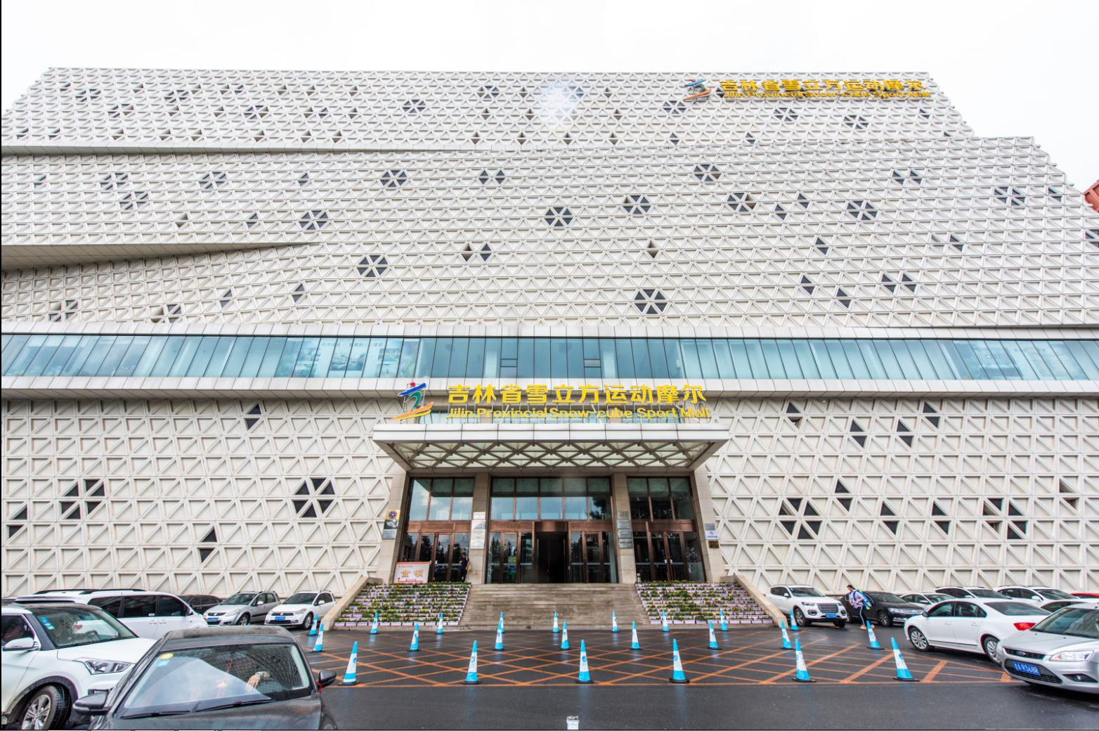 长春雪立方运动摩尔宾馆