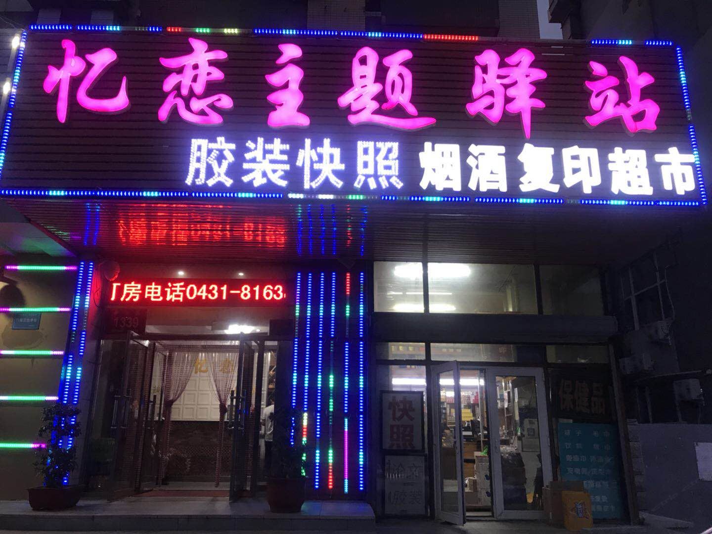 长春忆恋主题宾馆