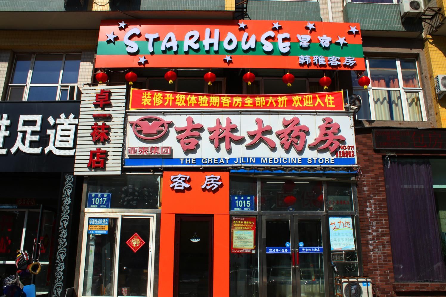 长春STARHOUSE星宿