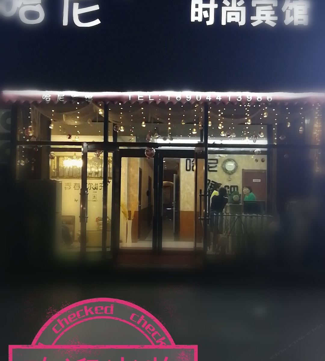 长春哈尼时尚宾馆